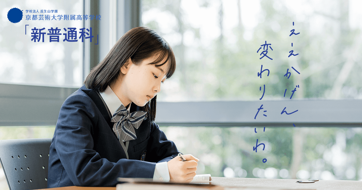 京都造形芸術大学附属高等学校 指定制服が決定しました！ | お知らせ