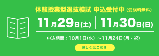 体験授業型選抜模試 申込受付中