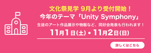 文化祭見学 申込受付中！