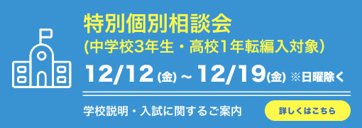 特別個別相談週間