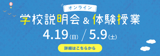 オンライン説明会&体験授業