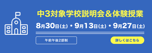 中3対象学校説明会＆体験授業