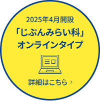 じぶんみらい科