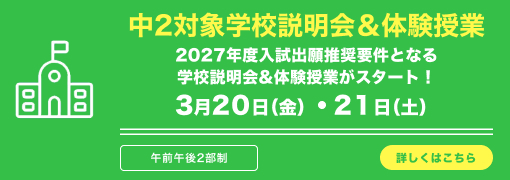 中2対象学校説明会＆体験授業