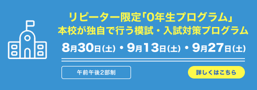 リピーター限定「0年生プログラム」
