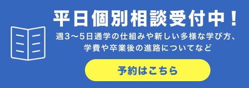 平日個別相談受付中