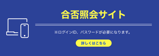 合否照会サイト