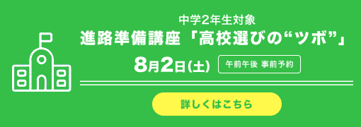 中学2年生対象　進路準備講座「高校選びの”ツボ”」