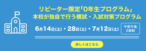 リピーター限定「0年生プログラム」