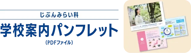 じぶんみらい科 学校案内パンフレット（PDFファイル）
