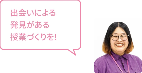出会による発見がある授業づくりを！というメッセージと笑顔の女性