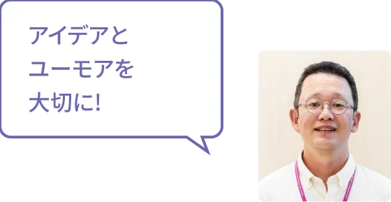アイデアとユーモアを大切に!というメッセージと笑顔の男性