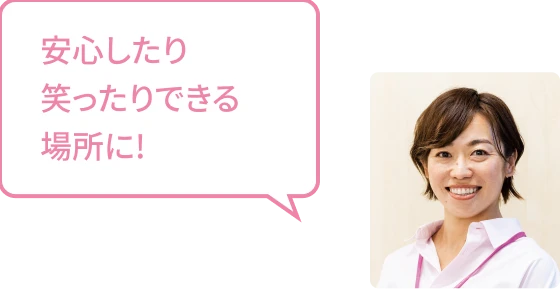 安心したり笑ったりできる場所に!というメッセージと笑顔の女性