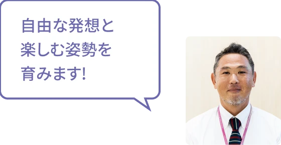 自由な発想と楽しむ姿勢を育みます!というメッセージと笑顔の男性