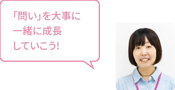 「問い」を大事に一緒に成長していこう!!というメッセージと笑顔の女性