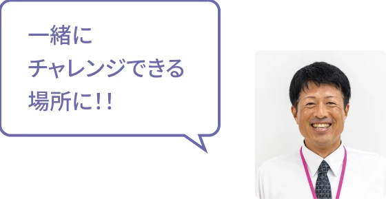 一緒にチャレンジできる場所に！!というメッセージと笑顔の男性