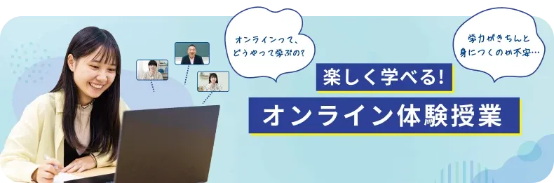 楽しく学べる！オンライン体験授業