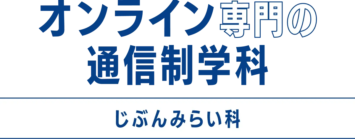 オンライン専用の通信制学科 じぶんみらい科