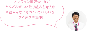 「オンライン同好会」などどんどん新しい取り組みを考え中！今後みんなにもつくってほしいな！アイデア募集中！