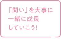 「問い」を大事に一緒に成長していこう！