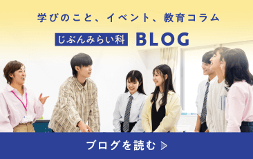 じぶんみらい科Blog