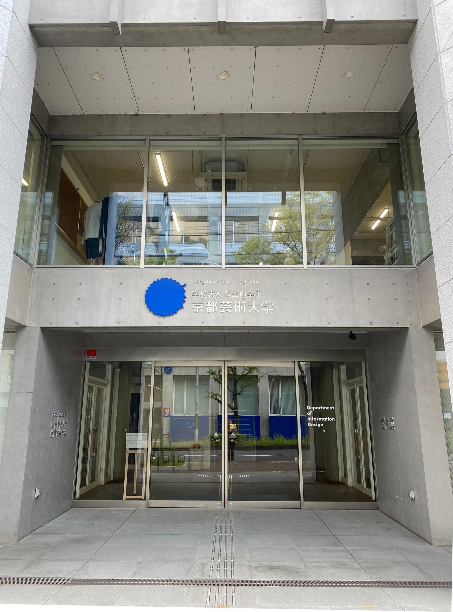 通信制高校の校舎ってどんなところ 日々のできごと 京都芸術大学附属高等学校
