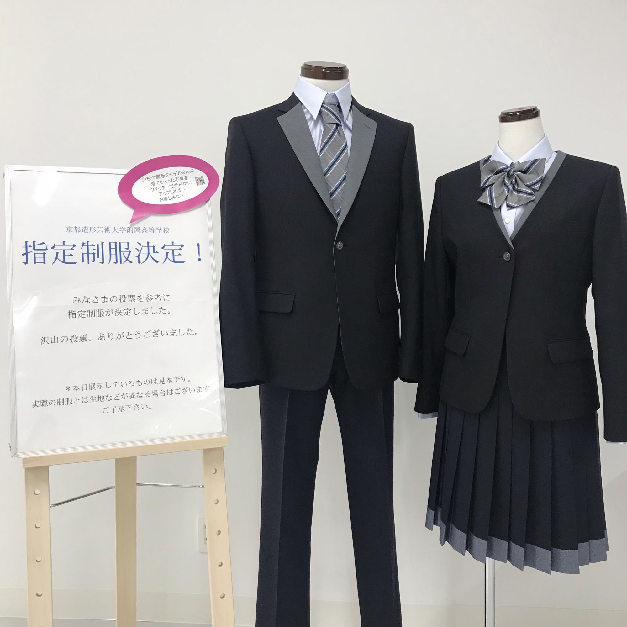 京都造形芸術大学附属高等学校 指定制服が決定しました お知らせ 京都芸術大学附属高等学校