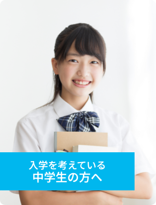 入学を考えている中学生の方へ