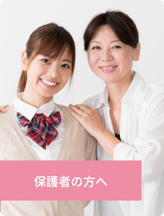 保護者の方へ