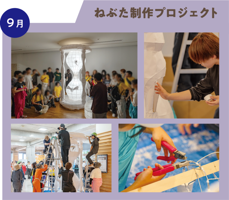 9月 ねぶた制作プロジェクト