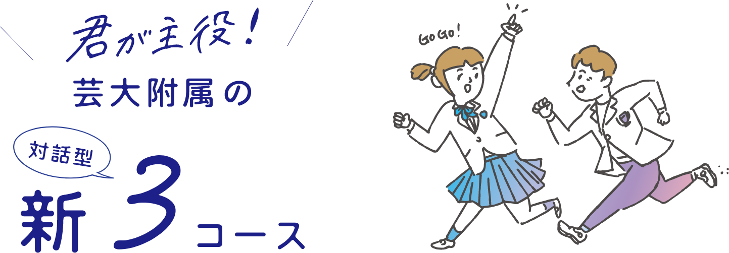 君が主役！芸大附属の対話型 新3コース