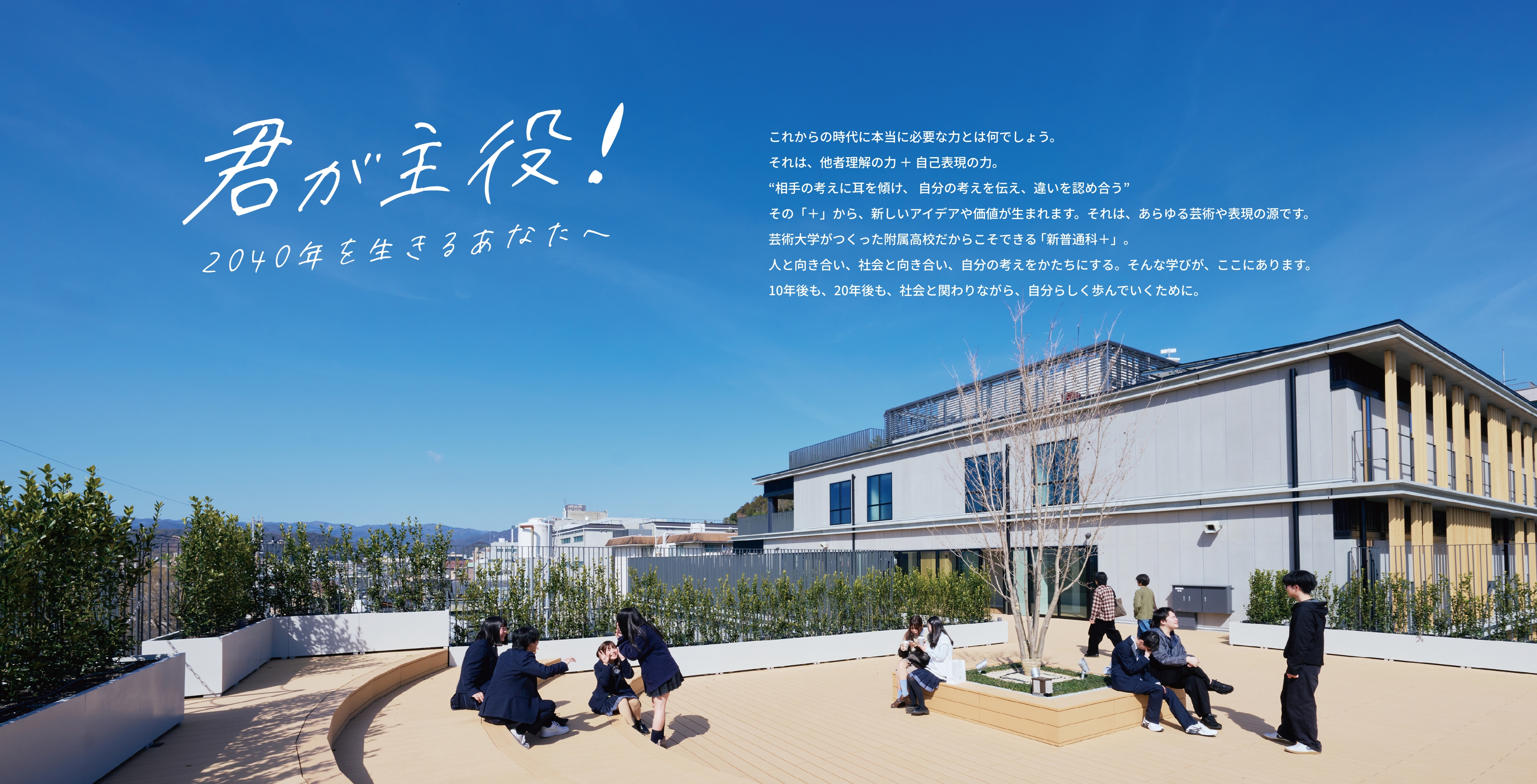 屋上テラスで談笑する生徒たち