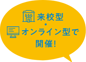 来校型・オンライン型で開催！