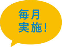 毎月実施！