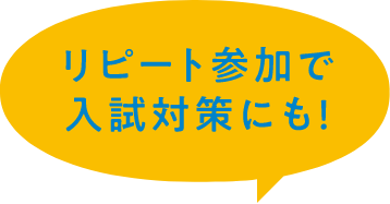 リピート参加で入試対策にも！