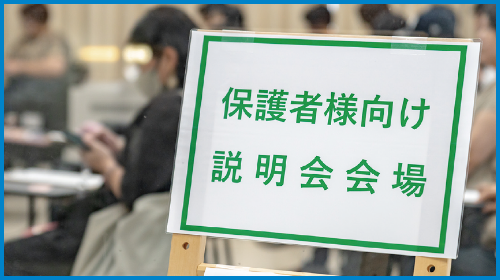 保護者向け説明会の様子