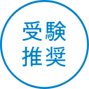 受験推奨