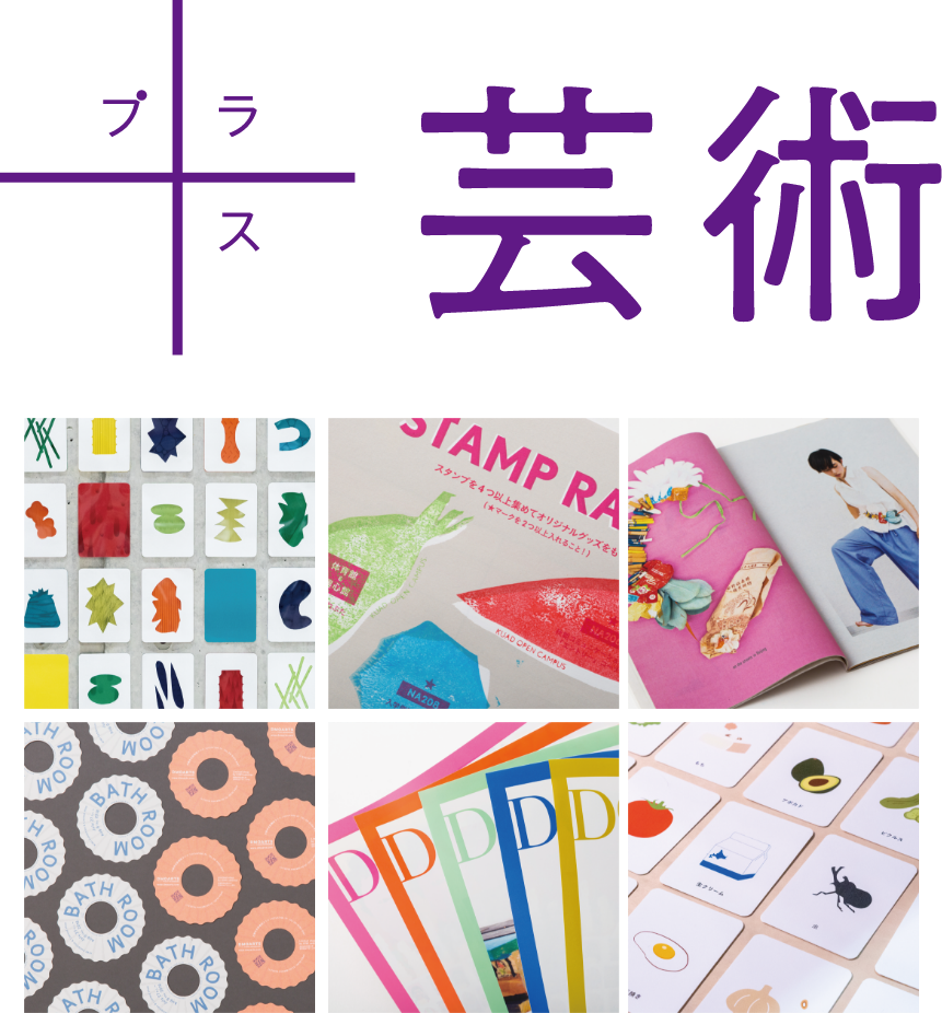 ＋芸術 芸術コースの作品イメージ
