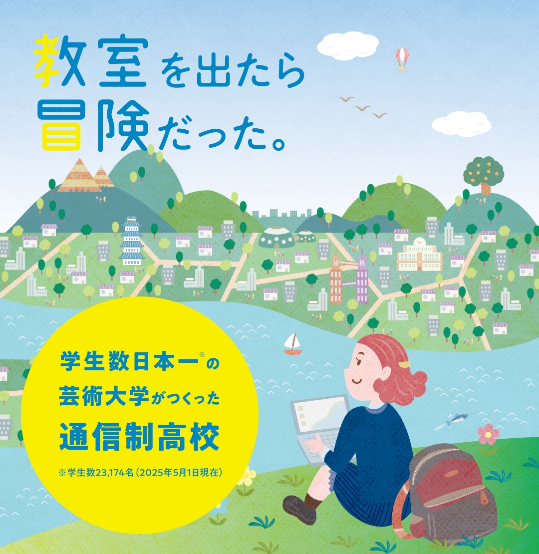 学び＝冒険へ。未来を切り拓く、新しい高校生活が始まる。