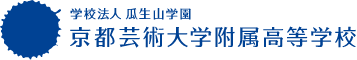 京都芸術大学附属高等学校