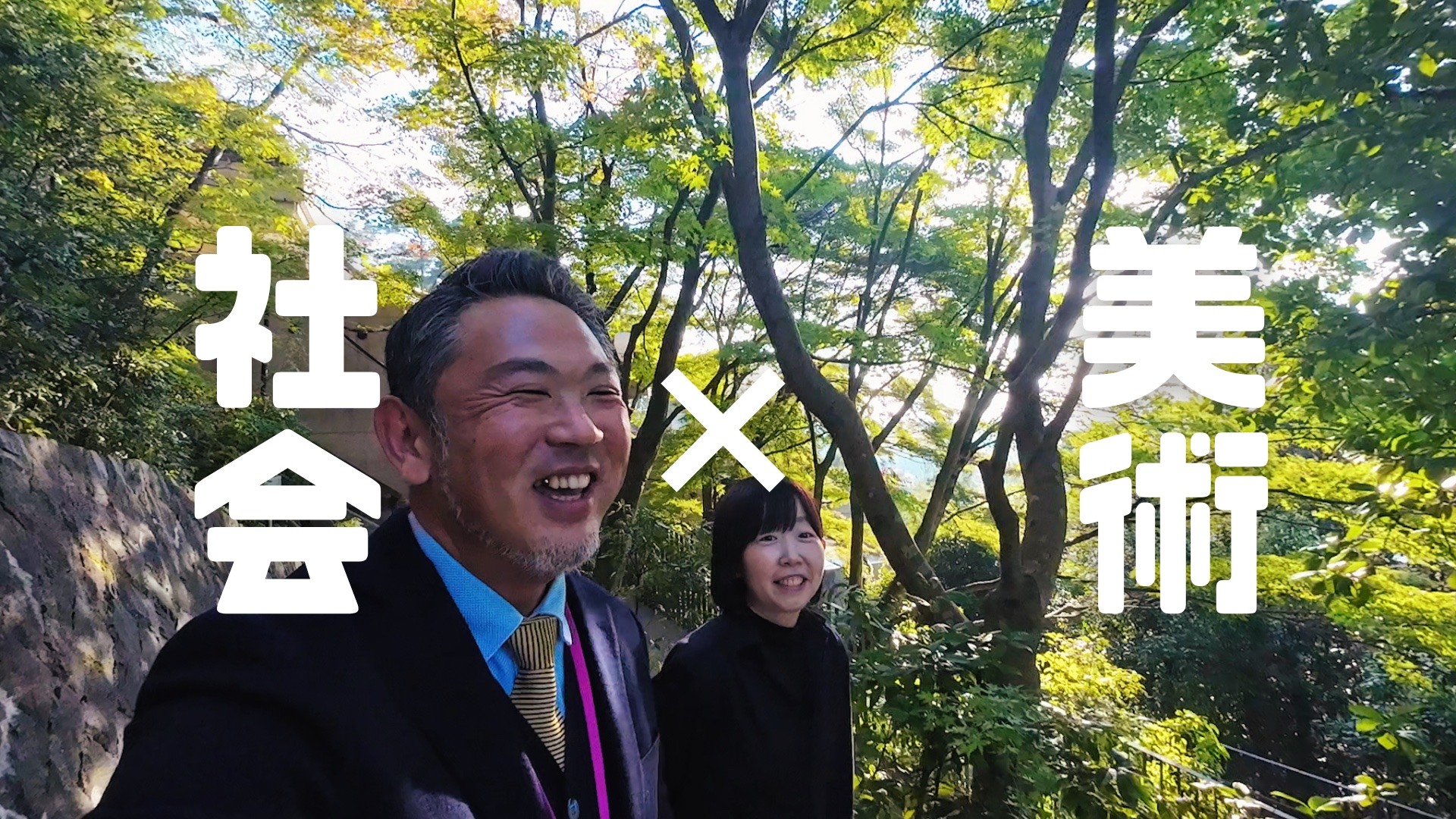 美術×社会
